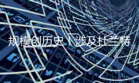 规模创历史�
！涉及杜兰特7队大交易完成 火箭赢家 湖人空手套白狼