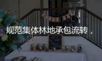 规范集体林地承包流转	，珠海出台指引深化集体林权制度改革