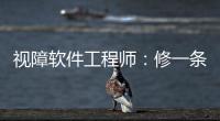 视障软件工程师�：修一条“网络盲道”