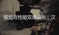 视觉与性能双重暴击，汉L赛道体验日引爆性能狂欢