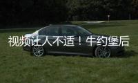 视频让人不适�！牛约堡后厨蟑螂横行，店员：繁衍太快	！今年已开200家店，创始人曾称以外卖为主