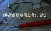解码澳琴发展动能，逾200名师生“骑行研学”