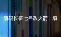 解码长征七号改火箭
：填补中国高轨运载能力空白