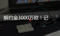 解约金3000万欧
！记者�：小孔塞桑可以获得自己转会费的20%分成