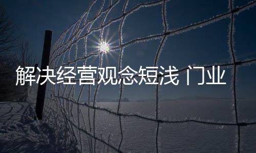 经营哲学逐渐深化得过程