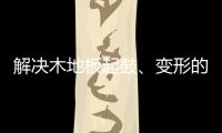 解决木地板起鼓
	、变形的良策