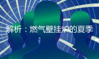 解析：燃气壁挂炉的夏季模式废气耗电