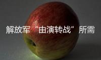 解放军“由演转战”所需时间已缩短
？国防部回应
