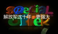 解放军这十年
：更强大 更可靠