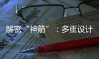 解密“神箭”：多重设计保障航天员安全 一主一备应对高频次发射