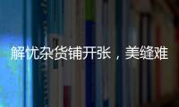 解忧杂货铺开张	，美缝难题一扫而光!