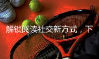 解锁阅读社交新方式�，下栅社区开展世界读书日活动