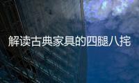 解读古典家具的四腿八挓与侧脚、收分