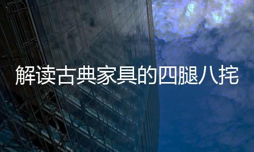 解读家具脚收深一尺六寸五分
