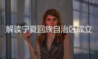 解读宁夏回族自治区成立的“红色密码”