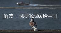 解读：同质化现象给中国锁具企业造成的三大影响