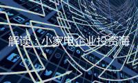 解读：小家电企业投资海 外市场真的能杀出一条路?