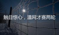 触目惊心，温网才赛两轮，草地巡回赛冠军竟大多出局