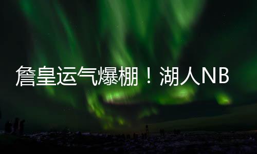 最后剩下一个马刺队