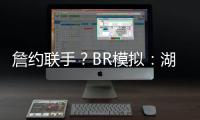 詹约联手？BR模拟：湖人送出老詹+布朗尼换穆雷等三将+1首轮互换