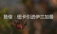 詹俊：纽卡引进伊兰加曼联能分成600万镑 水晶宫将就“降级”上诉