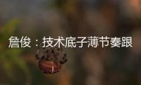 詹俊：技术底子薄节奏跟不上失误很多，国足能不能进一球赢一场?
