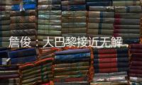 詹俊：大巴黎接近无解，决赛切尔西的后防压力非常大