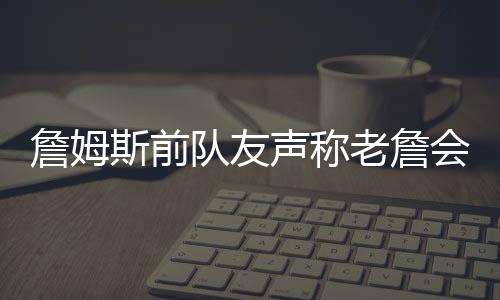 湖人作为传统豪门球队