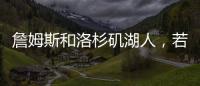 詹姆斯和洛杉矶湖人，若好聚好散也挺好的