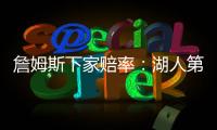 詹姆斯下家赔率：湖人第1&骑士第2 独行侠勇士紧随其后