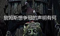 詹姆斯想争冠的声明有何潜台词
？富保罗	：没有潜台词 就字面意思