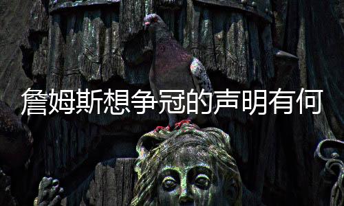詹姆争冠字面没有潜台词