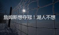 詹姆斯想夺冠！湖人不想夺冠？