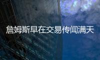 詹姆斯早在交易传闻满天飞之前，就希望离开湖人队