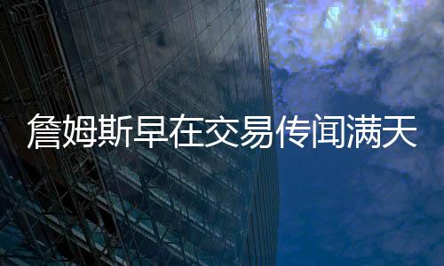洛杉矶湖人刚经历“易主