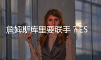 詹姆斯库里要联手
？ESPN记者：金州勇士考虑向湖人发出报价