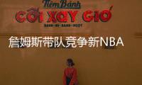 詹姆斯带队竞争新NBA球队老板！还要建造球馆！