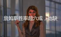 詹姆斯胜率超六成，他缺席时球队胜率不足四成
	！
