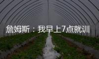 詹姆斯	：我早上7点就训练完了 他们告诉我KD两点半后才能录节目