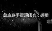 詹库联手重现曙光
：曝勇士等多队考虑再次向湖人报价交易获詹姆斯