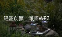 轻盈创赢丨潍柴WP2.5N，城配运输“黄金搭档”