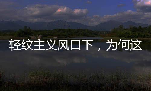 轻纹理瓷砖的这股风