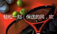 轻松一刻�：保送的风，吹到了选美界了~