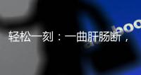 轻松一刻
：一曲肝肠断，天涯何处觅知音