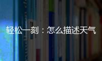 轻松一刻：怎么描述天气多热呢？我奶都主动开空调了
