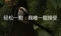 轻松一刻：我唯一能接受的冷暴力只有空调！