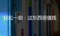 轻松一刻
：这东西很值钱吗？兄弟捞上来一个