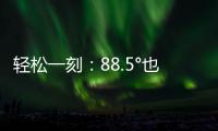 轻松一刻：88.5°也没什么，香肠煎蛋罢了