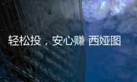 轻松投，安心赚 西娅图线上直播招商会隆重启幕
