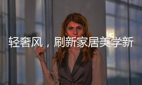 在空间艺术性上有更多要求